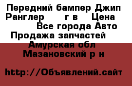 Передний бампер Джип Ранглер JK 08г.в. › Цена ­ 12 000 - Все города Авто » Продажа запчастей   . Амурская обл.,Мазановский р-н